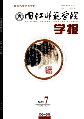 内江师范学院学报杂志